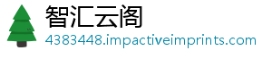 智汇云阁